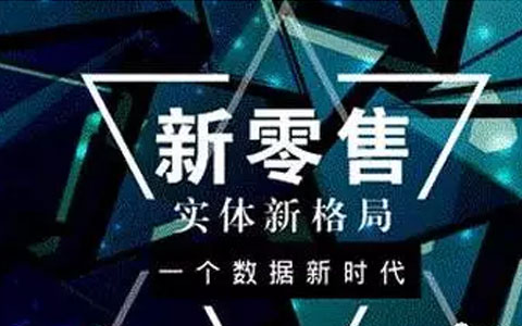 新零售系统平台开发